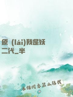 原來(lái)我是妖二代