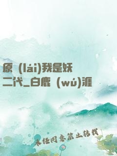 原來(lái)我是妖二代