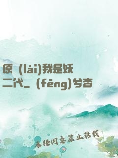 原來(lái)我是妖二代