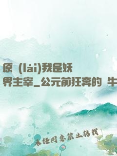 原來(lái)我是妖界主宰
