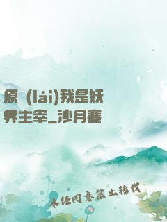 原來(lái)我是妖界主宰