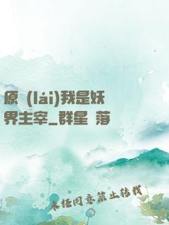 原來(lái)我是妖界主宰