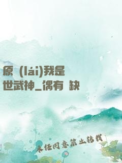 原來(lái)我是絕世武神