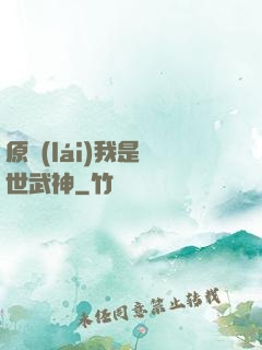 原來(lái)我是絕世武神