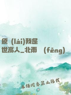 原來(lái)我是絕世高人