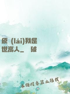 原來(lái)我是絕世高人