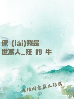 原來(lái)我是絕世高人
