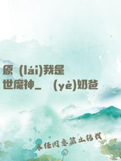 原來(lái)我是絕世魔神