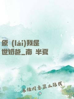 原來(lái)我是蓋世奶爸