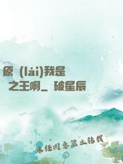 原來(lái)我是詭異之王啊