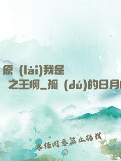 原來(lái)我是詭異之王啊