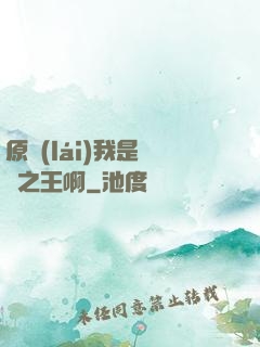 原來(lái)我是詭異之王啊