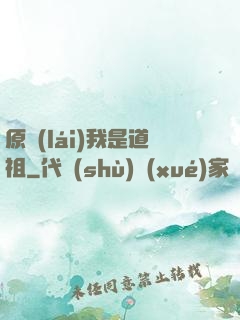 原來(lái)我是道祖
