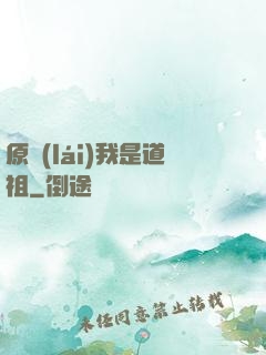 原來(lái)我是道祖