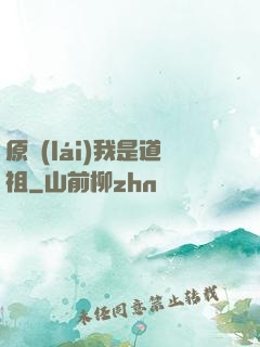 原來(lái)我是道祖
