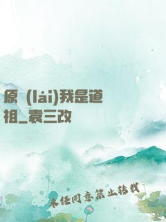 原來(lái)我是道祖