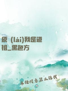 原來(lái)我是道祖