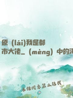 原來(lái)我是都市大佬