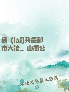原來(lái)我是都市大佬