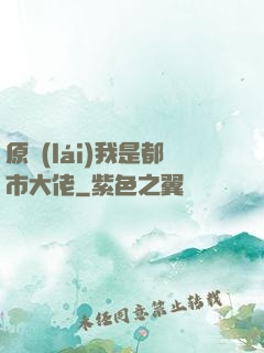 原來(lái)我是都市大佬