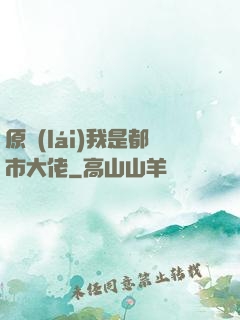 原來(lái)我是都市大佬