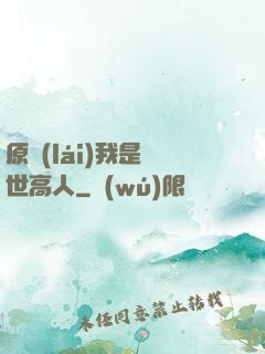 原來(lái)我是隱世高人