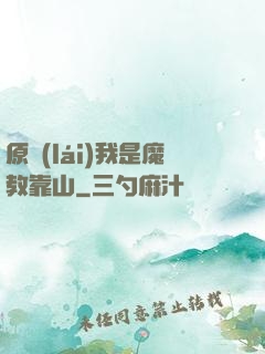 原來(lái)我是魔教靠山