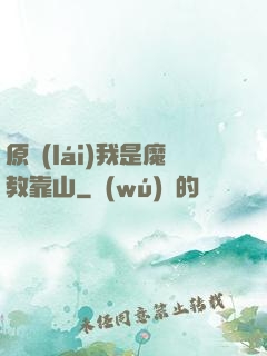 原來(lái)我是魔教靠山
