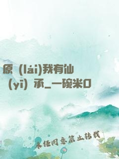 原來(lái)我有仙醫(yī)傳承