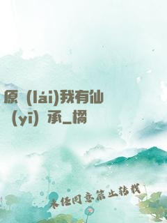 原來(lái)我有仙醫(yī)傳承