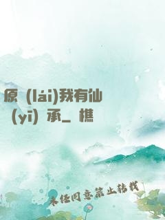 原來(lái)我有仙醫(yī)傳承