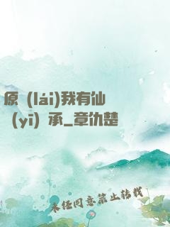原來(lái)我有仙醫(yī)傳承
