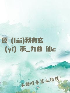 原來(lái)我有玄醫(yī)傳承