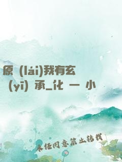 原來(lái)我有玄醫(yī)傳承