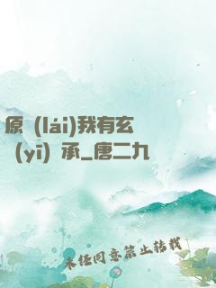 原來(lái)我有玄醫(yī)傳承