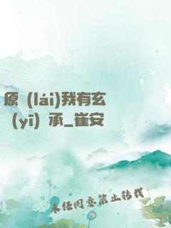 原來(lái)我有玄醫(yī)傳承