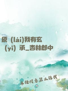 原來(lái)我有玄醫(yī)傳承
