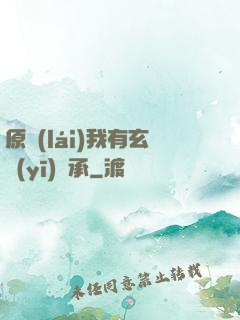 原來(lái)我有玄醫(yī)傳承