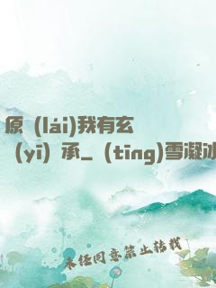 原來(lái)我有玄醫(yī)傳承