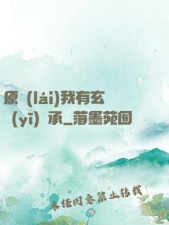 原來(lái)我有玄醫(yī)傳承