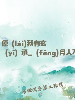 原來(lái)我有玄醫(yī)傳承
