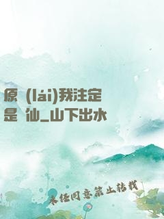 原來(lái)我注定是劍仙