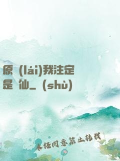 原來(lái)我注定是劍仙