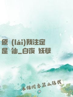 原來(lái)我注定是劍仙