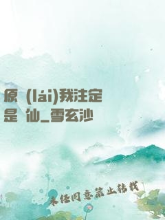 原來(lái)我注定是劍仙