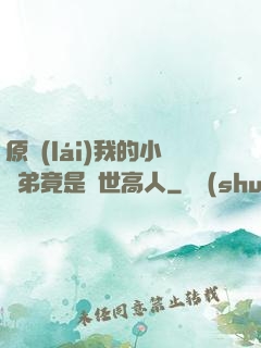 原來(lái)我的小師弟竟是絕世高人