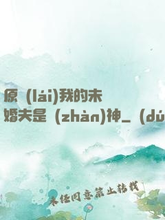 原來(lái)我的未婚夫是戰(zhàn)神