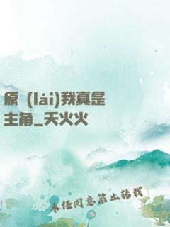 原來(lái)我真是主角