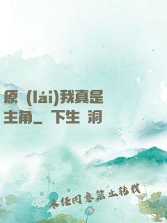 原來(lái)我真是主角