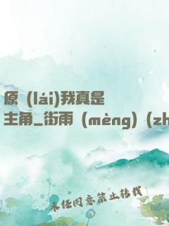 原來(lái)我真是主角